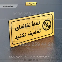 پلاک مولتی راهنما لطفاً تقاضای تخفیف نکنید - تصویر 16
